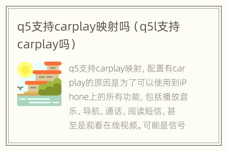 q5支持carplay映射吗（q5l支持carplay吗）