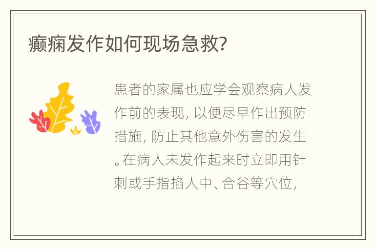 癫痫发作如何现场急救？