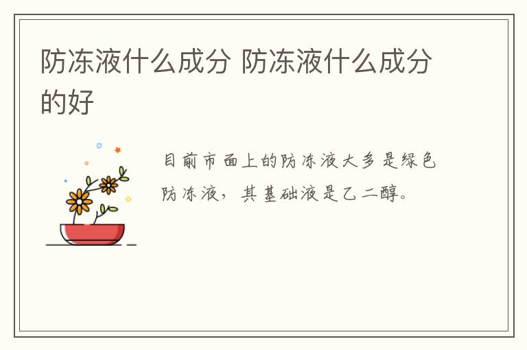 防冻液什么成分 防冻液什么成分的好