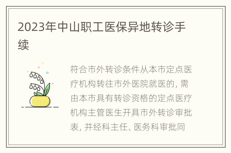 2023年中山职工医保异地转诊手续
