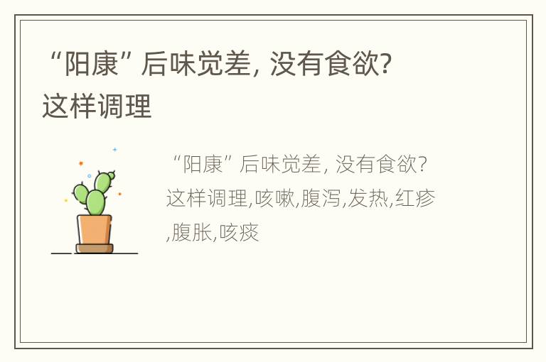 “阳康”后味觉差，没有食欲？这样调理