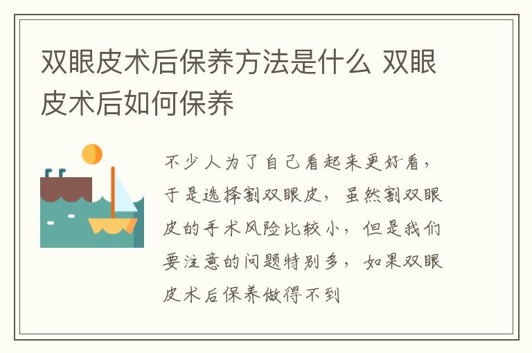 双眼皮术后保养方法是什么 双眼皮术后如何保养