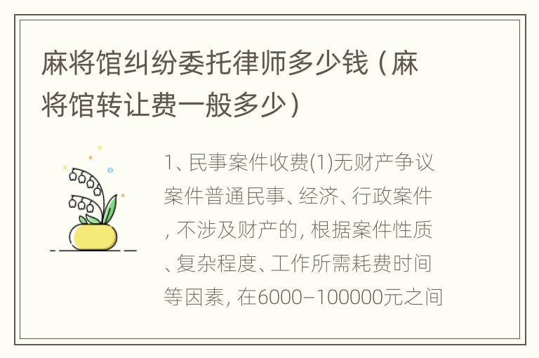 麻将馆纠纷委托律师多少钱（麻将馆转让费一般多少）