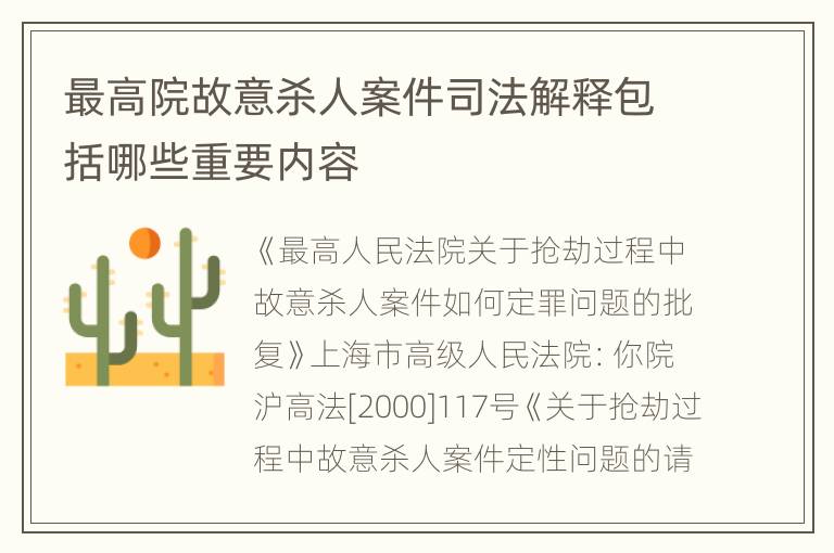 最高院故意杀人案件司法解释包括哪些重要内容