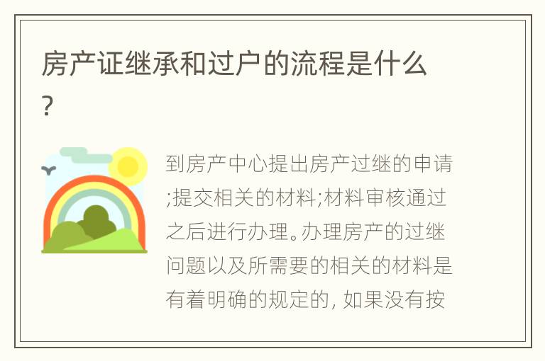 房产证继承和过户的流程是什么？