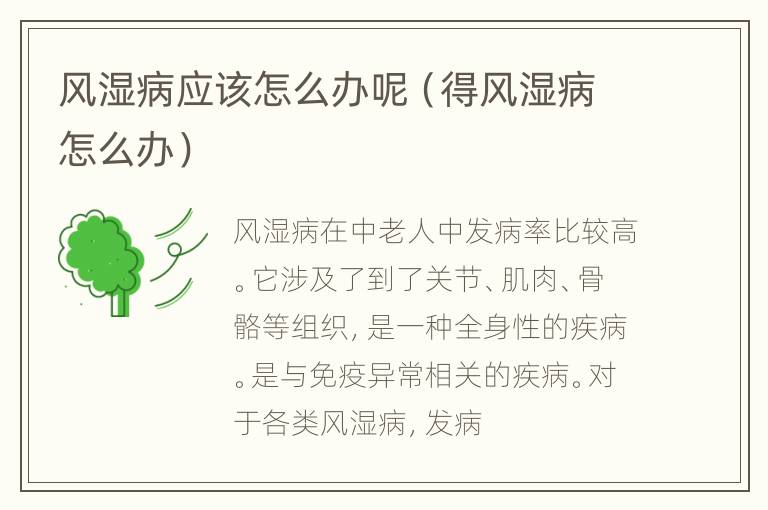 风湿病应该怎么办呢（得风湿病怎么办）