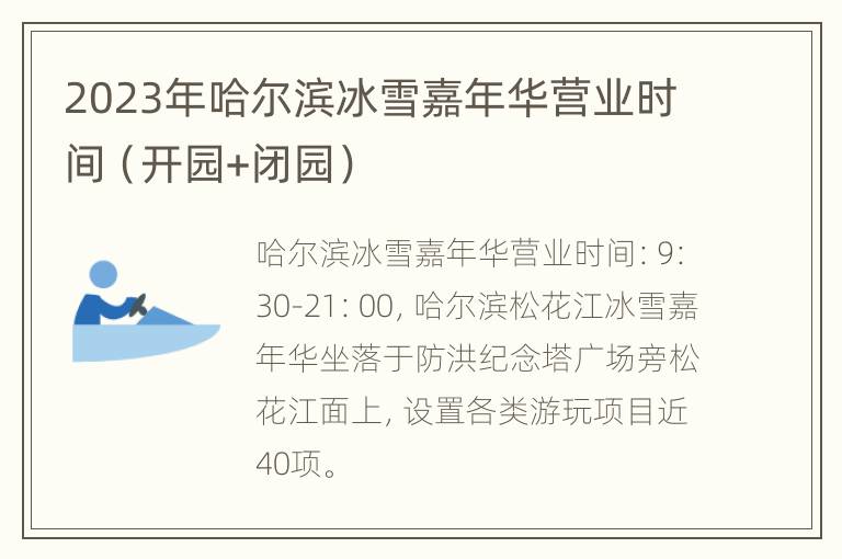 2023年哈尔滨冰雪嘉年华营业时间（开园+闭园）