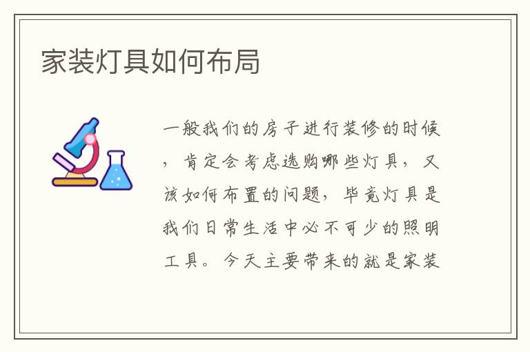 家装灯具如何布局