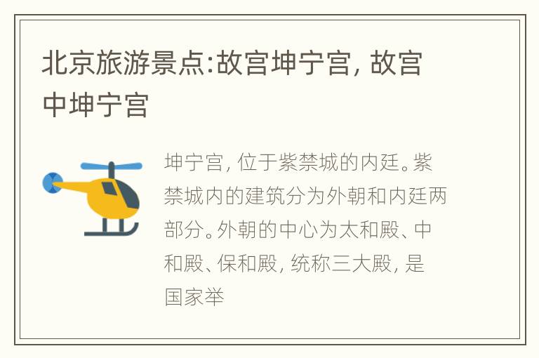 北京旅游景点:故宫坤宁宫，故宫中坤宁宫