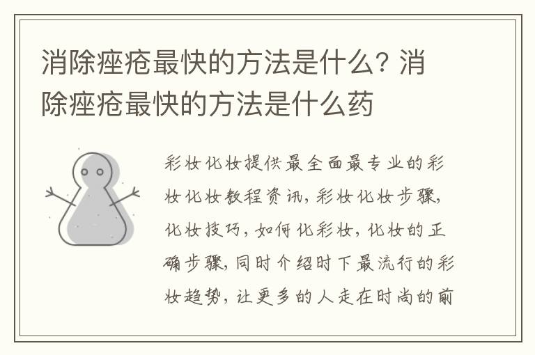 消除痤疮最快的方法是什么? 消除痤疮最快的方法是什么药