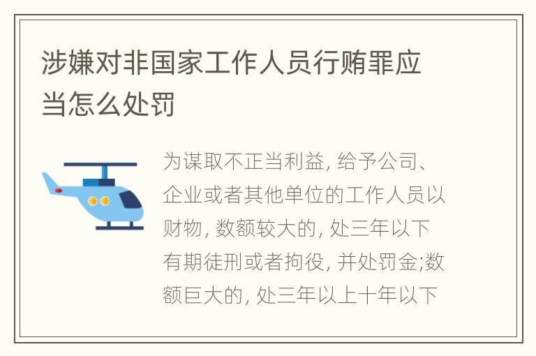 涉嫌对非国家工作人员行贿罪应当怎么处罚