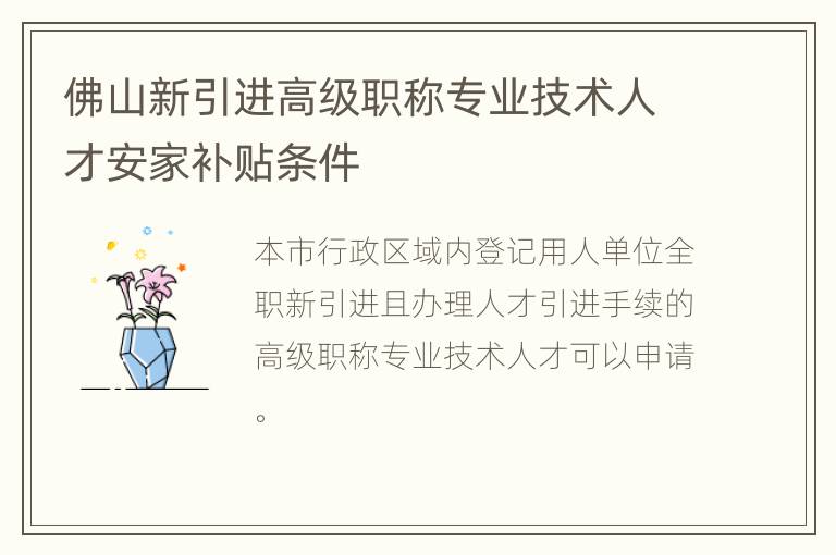 佛山新引进高级职称专业技术人才安家补贴条件