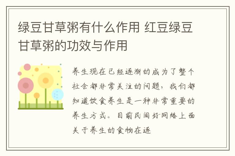 绿豆甘草粥有什么作用 红豆绿豆甘草粥的功效与作用