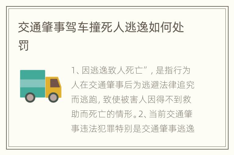 交通肇事驾车撞死人逃逸如何处罚