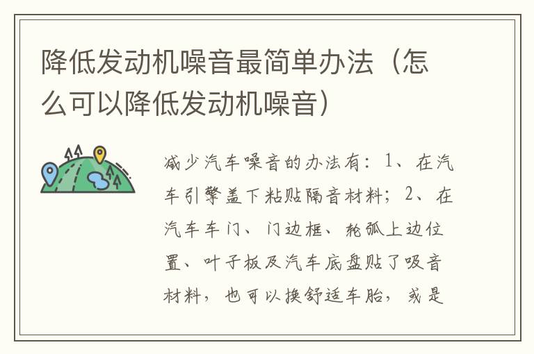 降低发动机噪音最简单办法（怎么可以降低发动机噪音）
