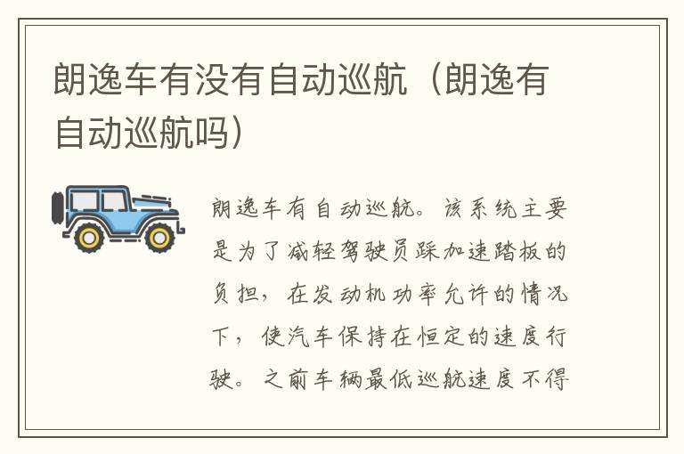 朗逸车有没有自动巡航（朗逸有自动巡航吗）