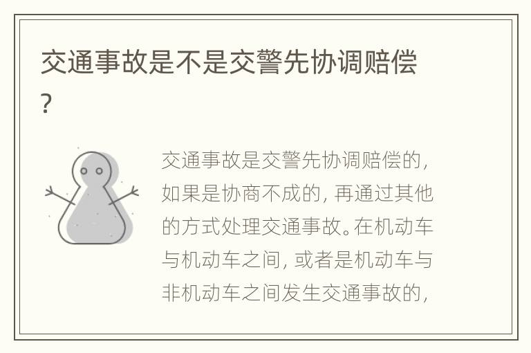 交通事故是不是交警先协调赔偿？