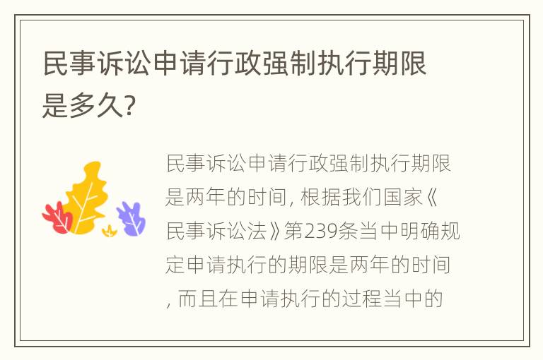民事诉讼申请行政强制执行期限是多久？