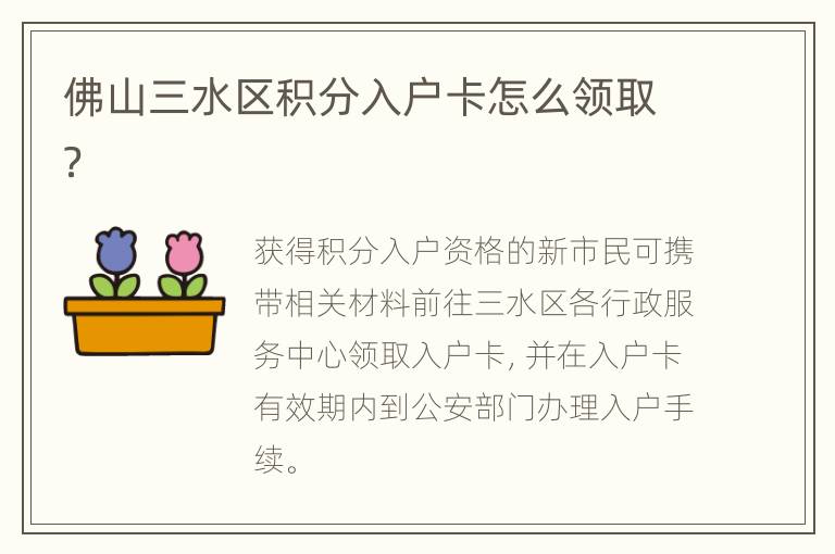 佛山三水区积分入户卡怎么领取？