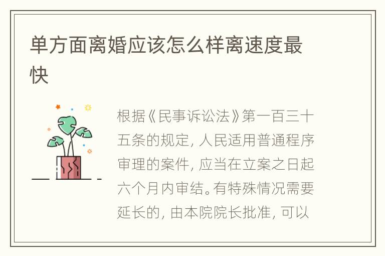 单方面离婚应该怎么样离速度最快