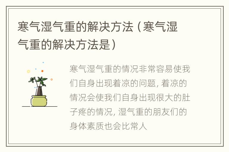 寒气湿气重的解决方法（寒气湿气重的解决方法是）
