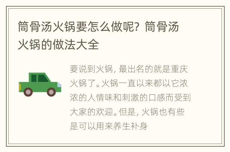 筒骨汤火锅要怎么做呢？ 筒骨汤火锅的做法大全