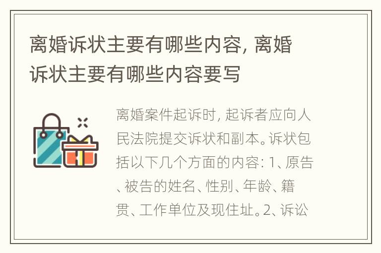 离婚诉状主要有哪些内容，离婚诉状主要有哪些内容要写