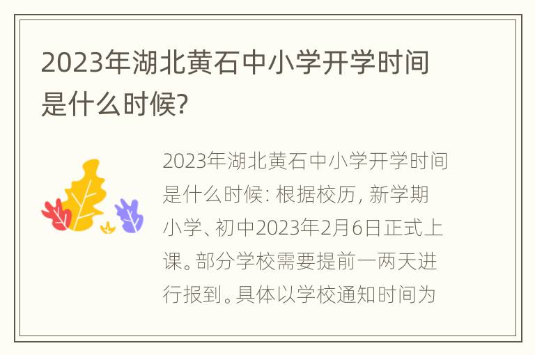 2023年湖北黄石中小学开学时间是什么时候？