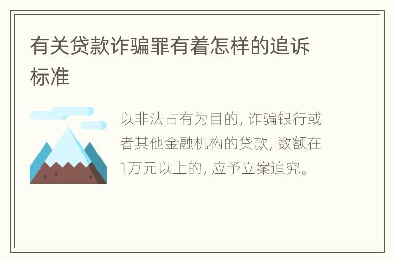 有关贷款诈骗罪有着怎样的追诉标准