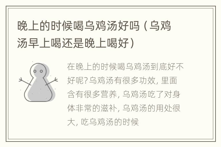 晚上的时候喝乌鸡汤好吗（乌鸡汤早上喝还是晚上喝好）