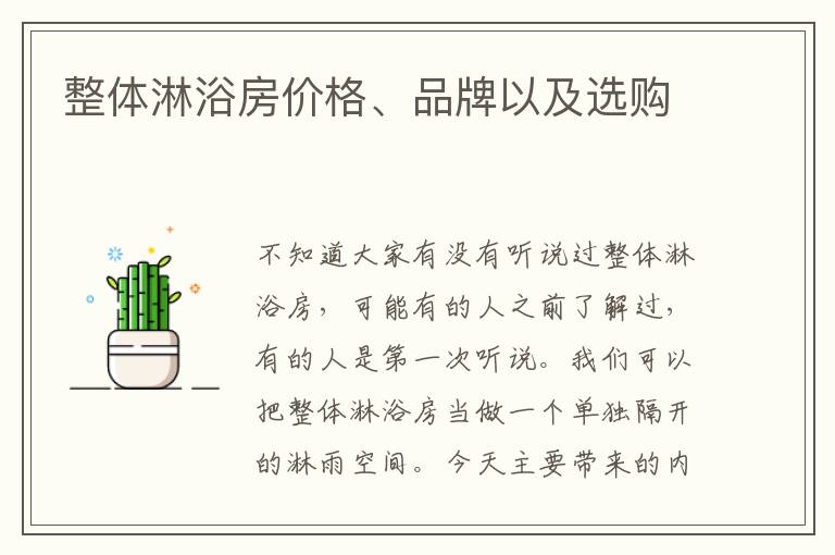 整体淋浴房价格、品牌以及选购