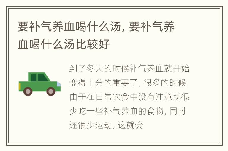 要补气养血喝什么汤，要补气养血喝什么汤比较好