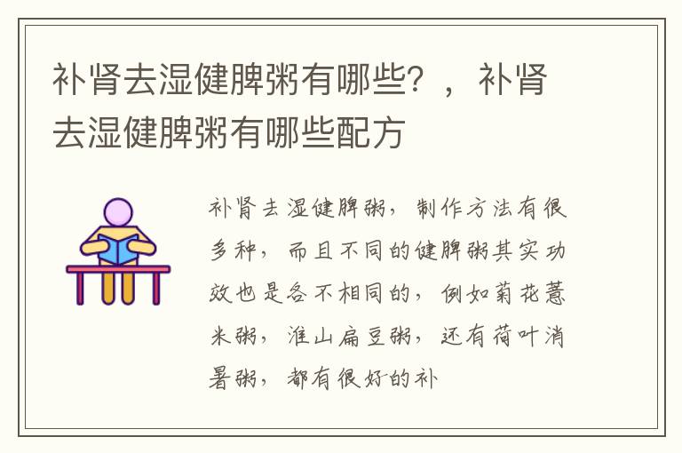 补肾去湿健脾粥有哪些？，补肾去湿健脾粥有哪些配方