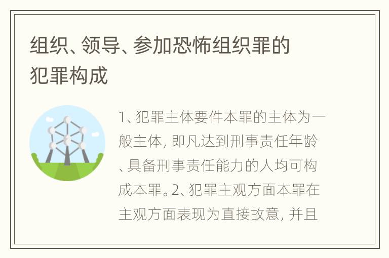 组织、领导、参加恐怖组织罪的犯罪构成