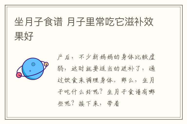 坐月子食谱 月子里常吃它滋补效果好