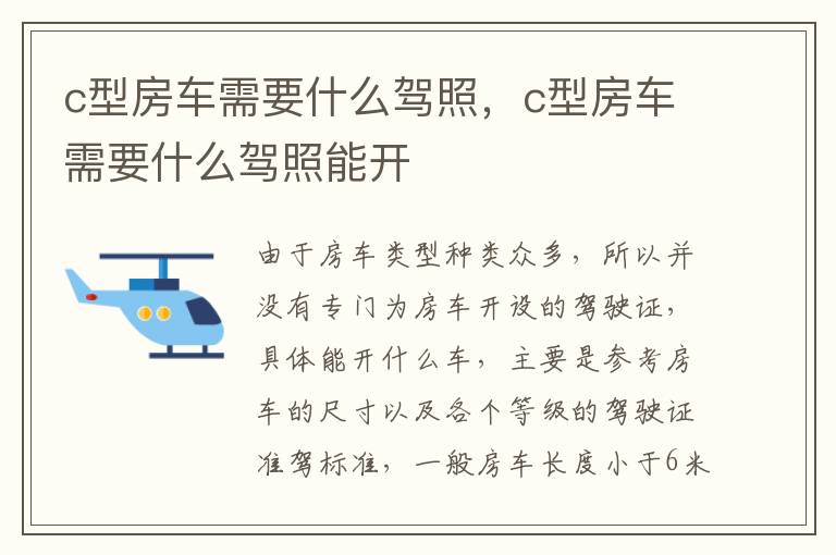 c型房车需要什么驾照，c型房车需要什么驾照能开