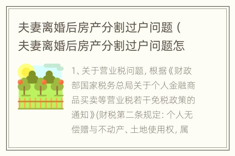 夫妻离婚后房产分割过户问题（夫妻离婚后房产分割过户问题怎么解决）