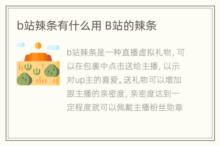 b站辣条有什么用 B站的辣条