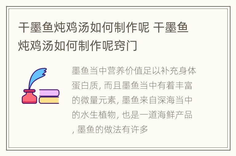 干墨鱼炖鸡汤如何制作呢 干墨鱼炖鸡汤如何制作呢窍门