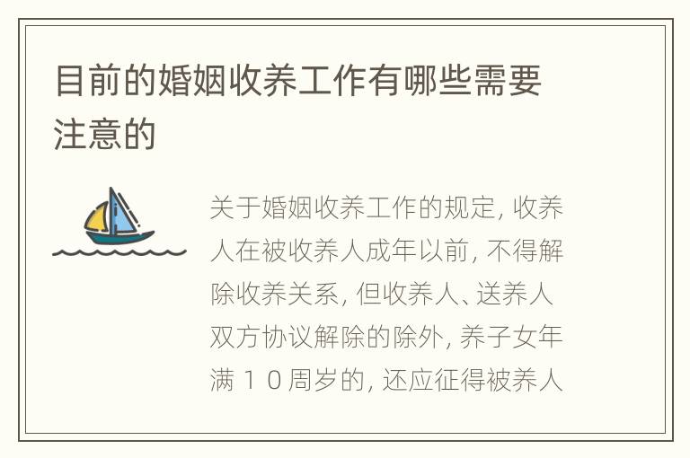 目前的婚姻收养工作有哪些需要注意的