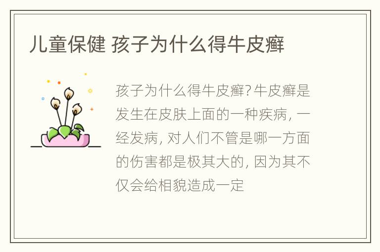 儿童保健 孩子为什么得牛皮癣