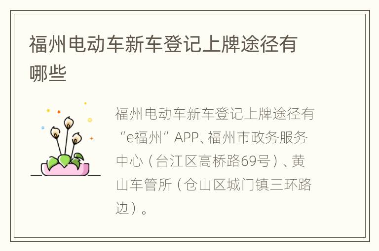 福州电动车新车登记上牌途径有哪些