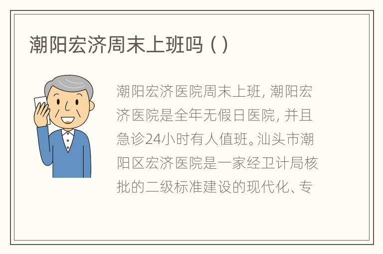 潮阳宏济周末上班吗（）