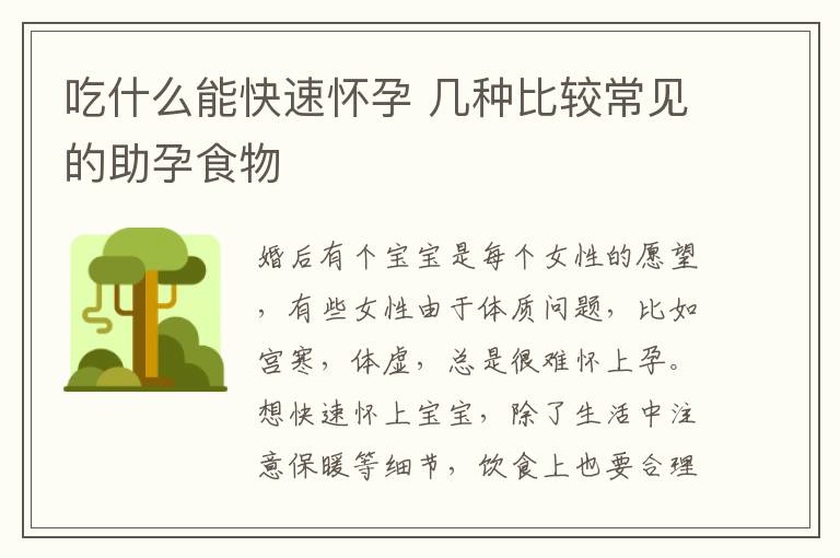吃什么能快速怀孕 几种比较常见的助孕食物