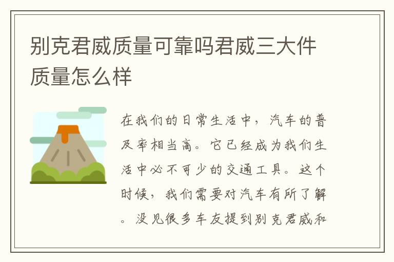 别克君威质量可靠吗君威三大件质量怎么样