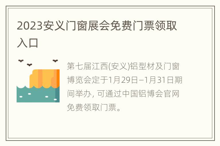 2023安义门窗展会免费门票领取入口