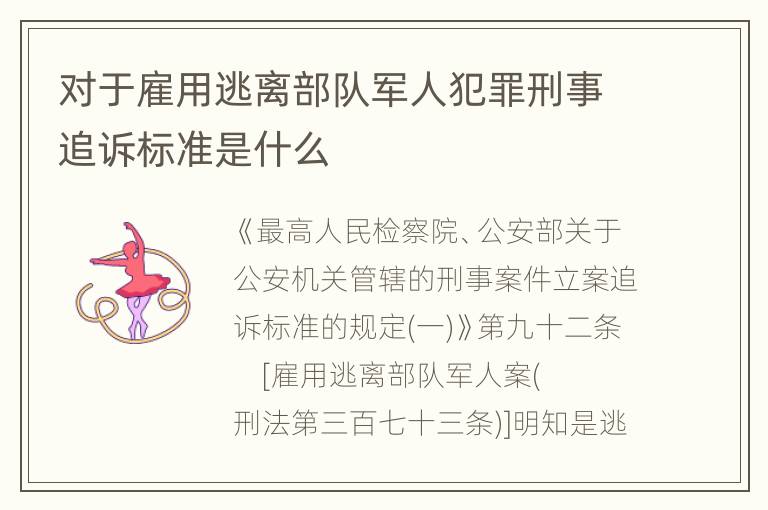 对于雇用逃离部队军人犯罪刑事追诉标准是什么
