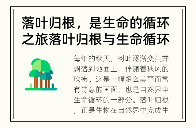 落叶归根，是生命的循环之旅 落叶归根与生命循环的关系
