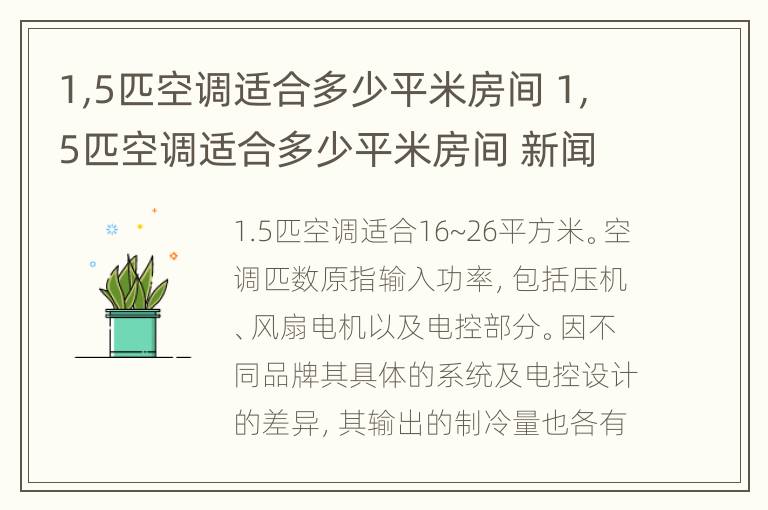 1,5匹空调适合多少平米房间 1,5匹空调适合多少平米房间 新闻
