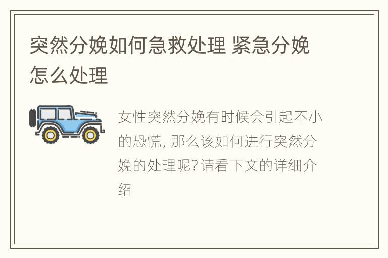 突然分娩如何急救处理 紧急分娩怎么处理